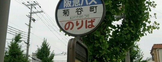 阪急バス 菊谷町 is one of 阪急バス停.