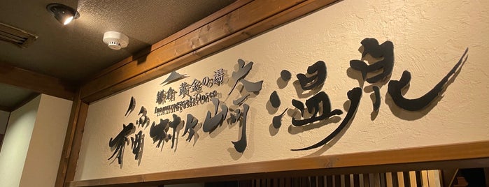 Inamuragasaki Onsen is one of 神奈川ココに行く！ Vol.4.