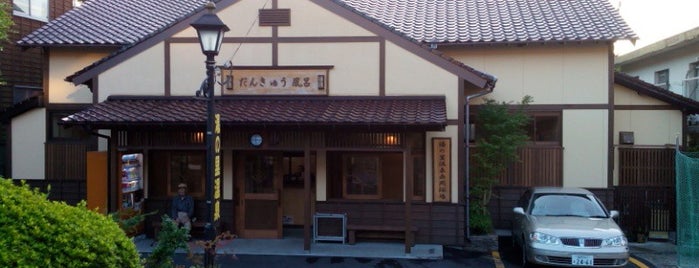 湯の里共同浴場 is one of Japanese Places to Visit.
