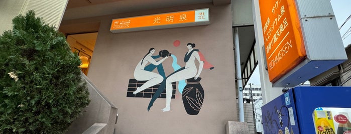 Kohmeisen is one of 目黒区の銭湯 Public baths in Meguro-ku.