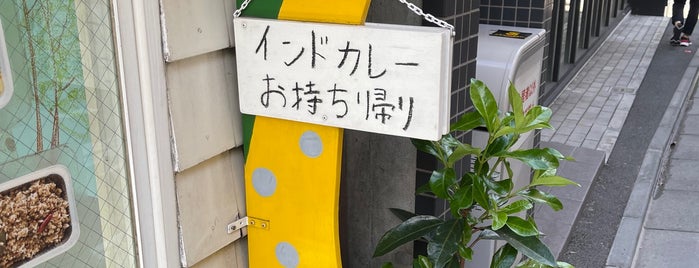 きりん屋 is one of 六本木・麻布・三田.