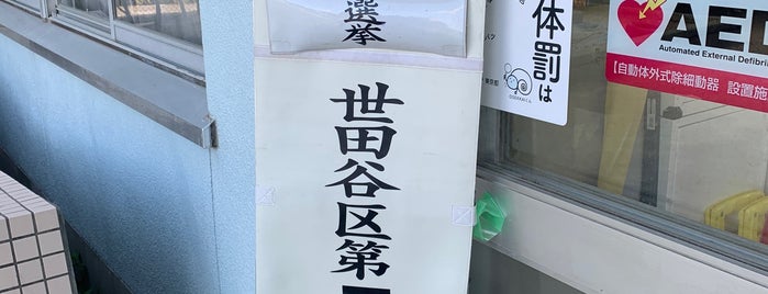 三軒茶屋小学校 is one of 世田谷の公立小学校.