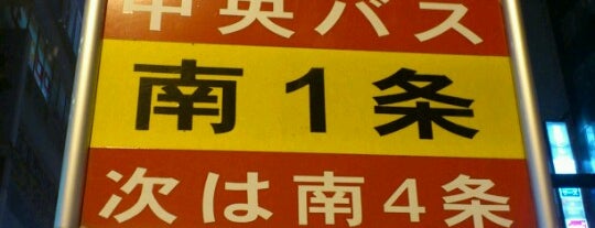 南1条バス停 is one of バス停(北).