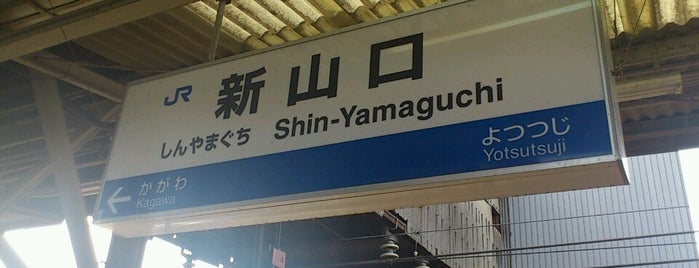 Shin-Yamaguchi Station is one of 西の京 やまぐち / Yamaguchi Little Kyoto.