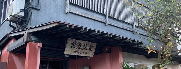 富屋旅館 is one of 指宿.