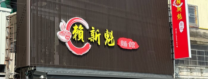 賴新魁麵館 is one of Taiwan.