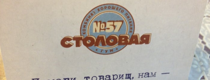 Столовая № 57 is one of Москва. Правильный список.