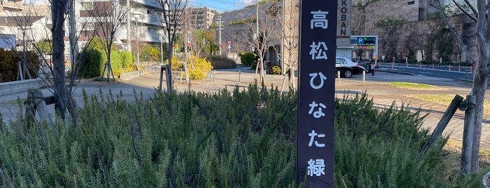 高松ひなた緑地 is one of 公園.