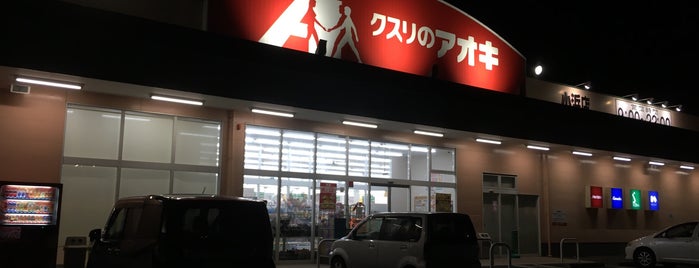 クスリのアオキ 小浜店 is one of 全国の「クスリのアオキ」.