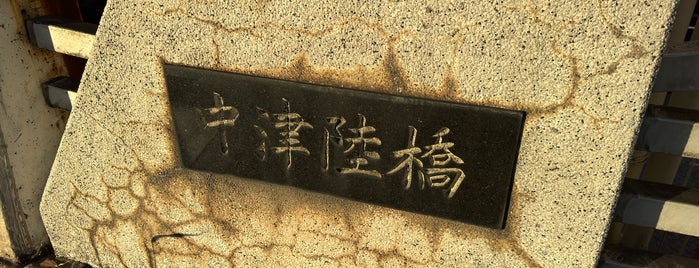 中津陸橋 is one of 橋.