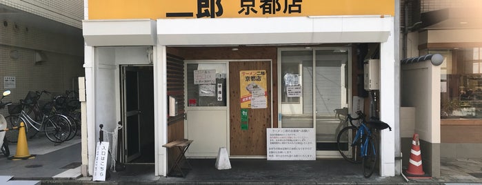 ラーメン二郎 京都店 is one of クソデブ🍜.