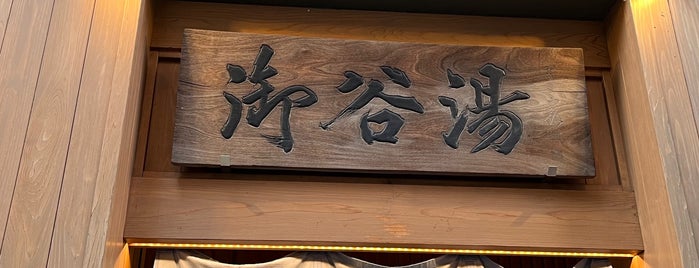 御谷湯 is one of 天然温泉(東京).