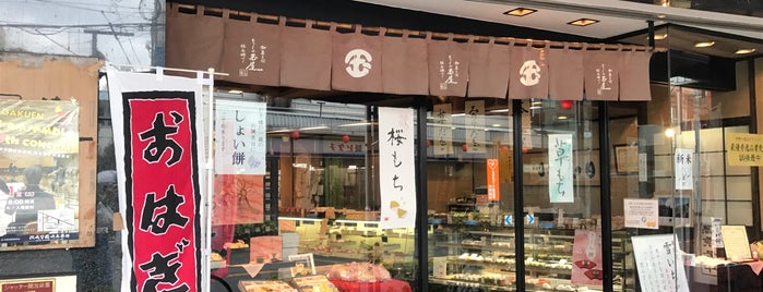 むさしの玉屋 和菓子司 is one of 菓子店.