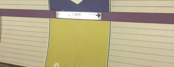 Hanzomon Line Mitsukoshimae Station (Z09) is one of 日本橋.