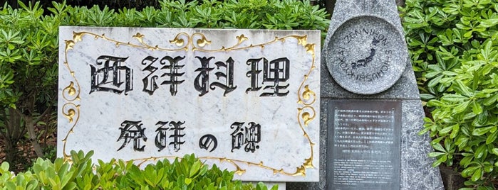 西洋料理発祥の碑 is one of 九州（福岡以外）.