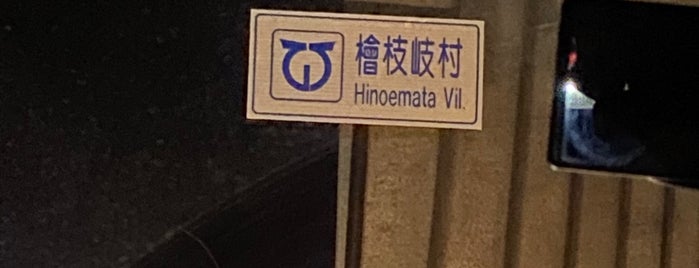 Hinoemata is one of 気になるスポット.