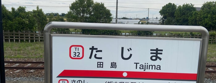 Tajima Station is one of 東武佐野線.