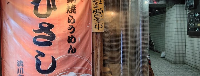 鍋焼らうめん ひさし 流川店 is one of ぎゅ↪︎ん 🐾🦁 : понравившиеся места.