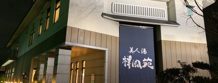 花の里温泉弍号泉 祥風苑 is one of 大阪のスパ銭.