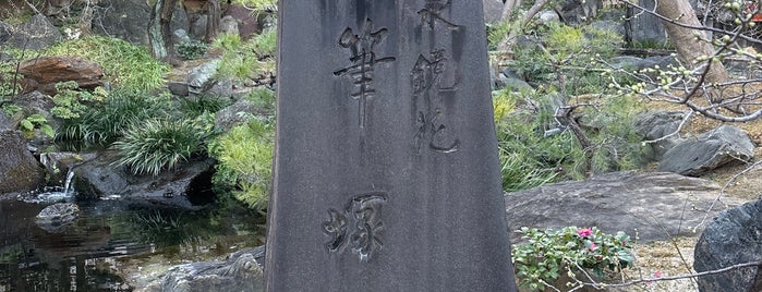 泉鏡花 筆塚 is one of 25_480140099.