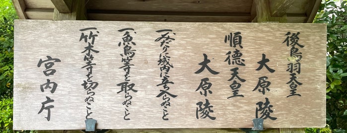 順徳天皇 大原陵 is one of 古墳・天皇陵・墓地.