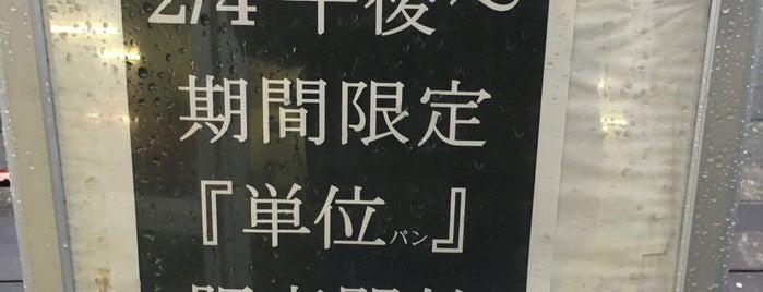 九州工業大学 生活共同組合 戸畑店 is one of 九州工業大学 戸畑キャンパス.