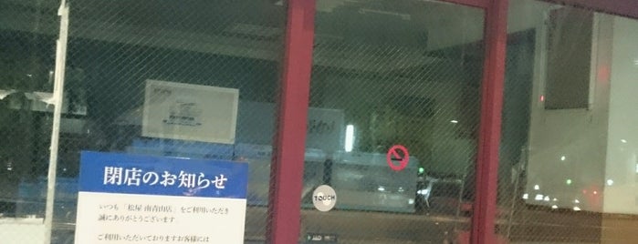 松屋 南青山店 is one of 松屋.