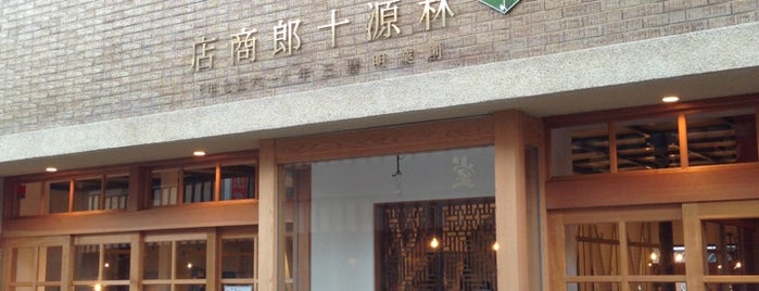 林源十郎商店 is one of 2014広島〜岡山の旅.