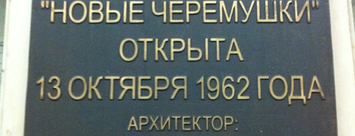 metro Novye Cheryomushki is one of Lugares favoritos de Таня.
