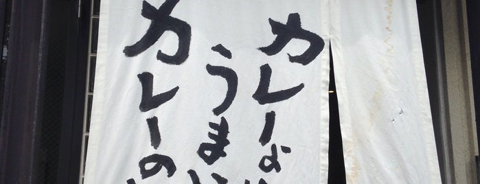 かれいはうす沙羅 is one of 西日本のカレー店.