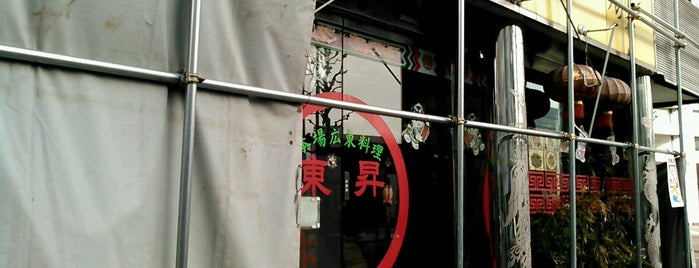 チャイナハウス 東昇 is one of 北品川ランチ.