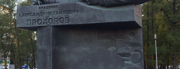 Памятник Академику Прохорову is one of Locais curtidos por Игорь.