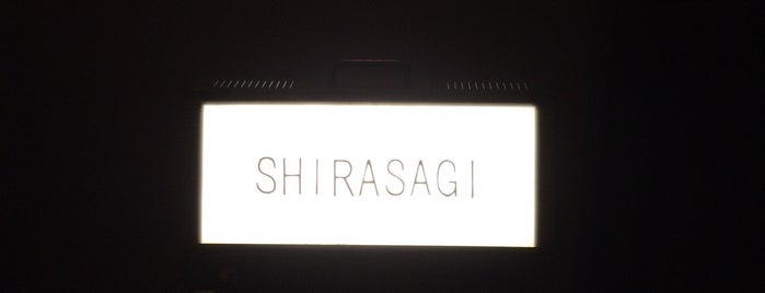 SHIRASAGI is one of 21世紀ロード柿木畠/柿木畠商店街.
