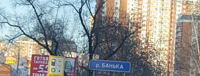 Банька is one of Irina'nın Beğendiği Mekanlar.