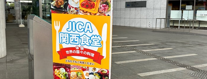 JICA関西 食堂 is one of 兵庫県2.