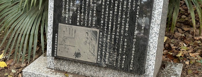 かまぼこの発祥地の碑 is one of Kobe Plan.