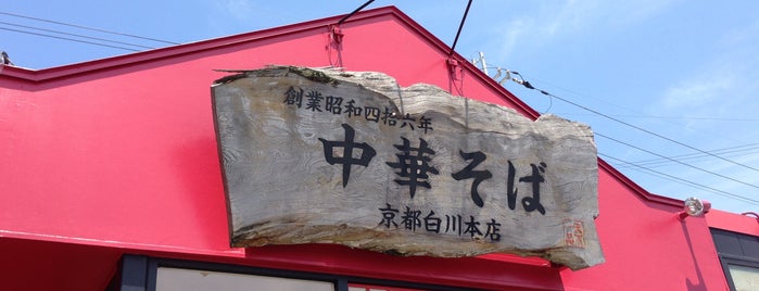 Tenkaippin is one of 天下一品全店巡り.