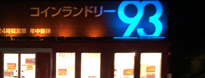 コインランドリー93 三田店 is one of (´･Д･)」 ちょっと後で体育館裏へ.
