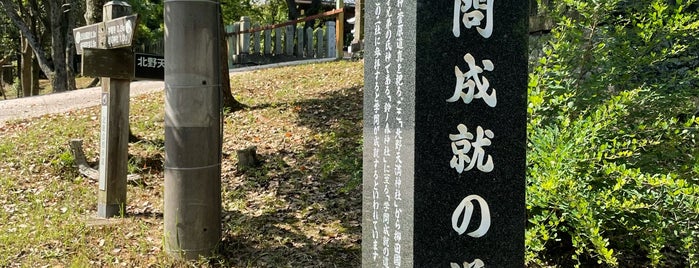 学問成就の道 / 松岡家五兄弟石像 is one of 関西（京都以外）4.