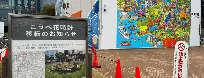 こうべ花時計 is one of Kobe Plan.