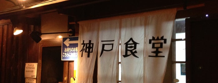 神戸食堂 is one of Viaje Japon 2011.