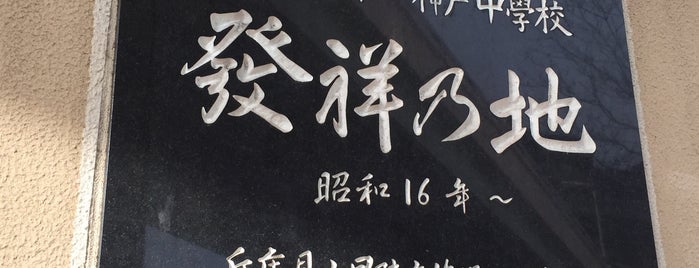 兵庫縣立第四神戶中學校發祥乃地 is one of 近現代.