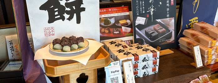 叶匠壽庵 石山寺店 is one of 食事.