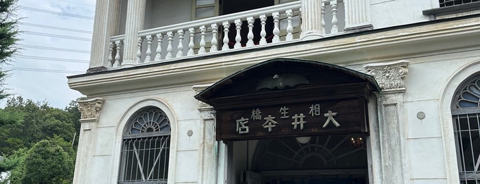 大井牛肉店 is one of 博物館明治村.