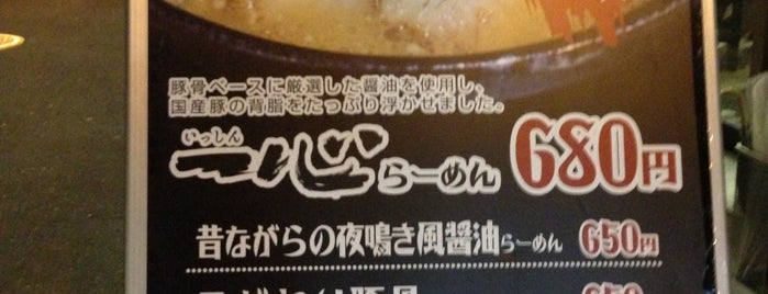 麺や 一心 is one of ラーメン＼(^o^)／.
