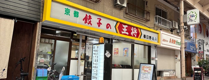 餃子の王将 春日野道店 is one of 兵庫県の餃子の王将.