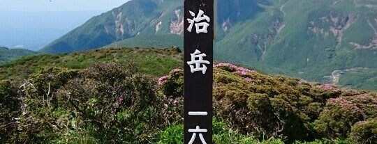 平治岳 山頂 is one of くじゅう連山.