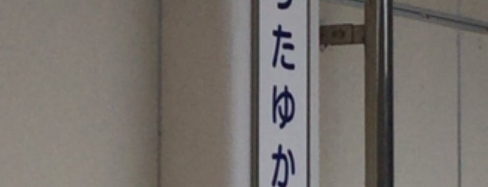 Narita Yukawa Station (KS43) is one of 駅.