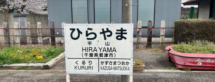 Hirayama Station is one of 久留里線.