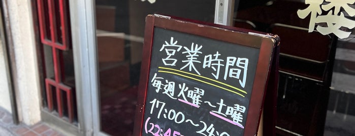 山水楼 is one of 東京麺１５０.